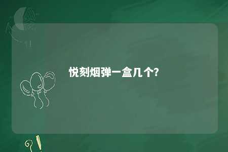 悦刻烟弹一盒几个？ 