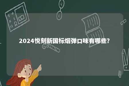 2024悦刻新国标烟弹口味有哪些？ 